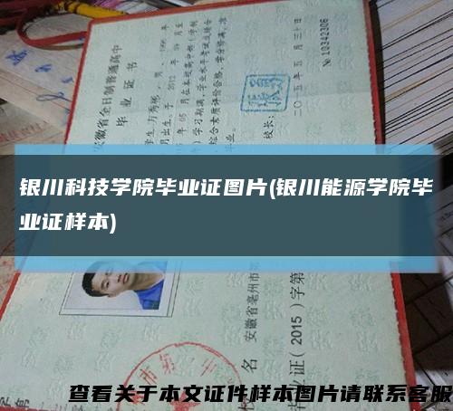 銀川科技學院畢業證圖片(銀川能源學院畢業證樣本)縮略圖