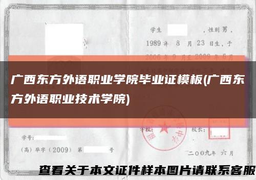 廣西東方外語職業學院畢業證模板(廣西東方外語職業技術學院)縮略圖