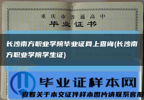 長沙南方職業學院畢業證網上查詢(長沙南方職業學院學生證)縮略圖