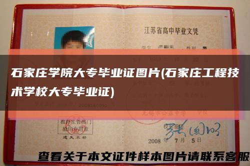 石家莊學院大專畢業證圖片(石家莊工程技術學校大專畢業證)縮略圖