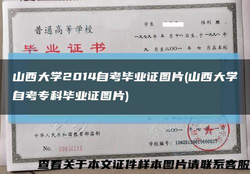 山西大學2014自考畢業證圖片(山西大學自考?？飘厴I證圖片)縮略圖