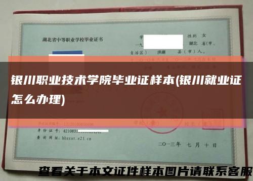 銀川職業技術學院畢業證樣本(銀川就業證怎么辦理)縮略圖