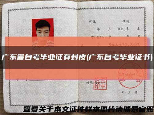 廣東省自考畢業證有封皮(廣東自考畢業證書)縮略圖