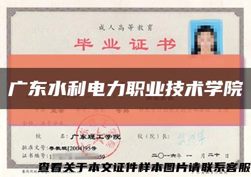 廣東水利電力職業技術學院縮略圖