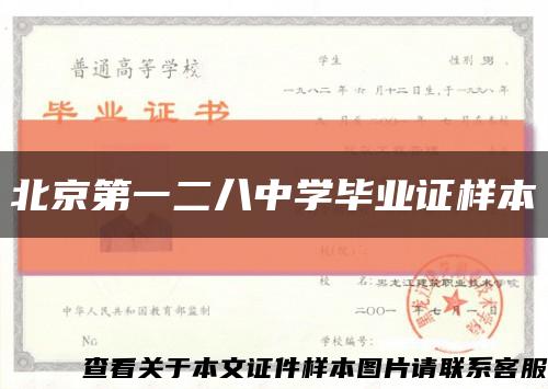 北京第一二八中學畢業證樣本縮略圖