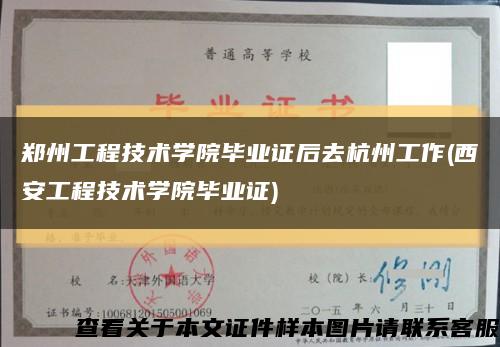 鄭州工程技術學院畢業證后去杭州工作(西安工程技術學院畢業證)縮略圖