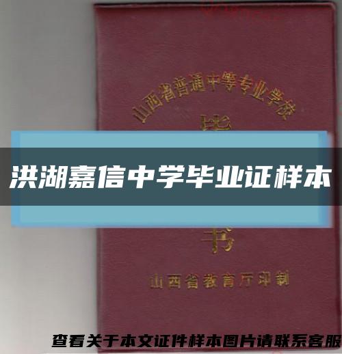 洪湖嘉信中學畢業證樣本縮略圖
