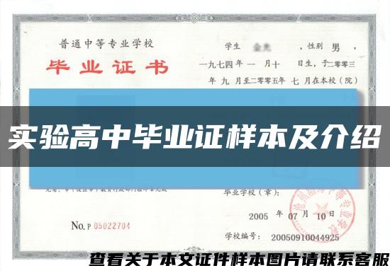 實驗高中畢業證樣本及介紹縮略圖