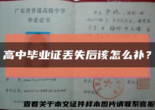 高中畢業證丟失后該怎么補？縮略圖