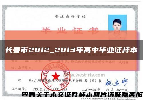 長春市2012_2013年高中畢業證樣本縮略圖