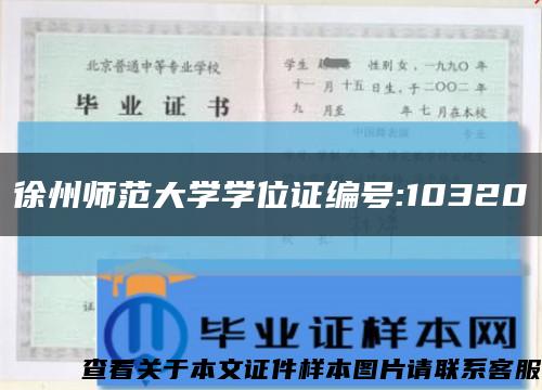徐州師范大學學位證編號:10320縮略圖