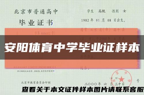 安陽體育中學畢業證樣本縮略圖