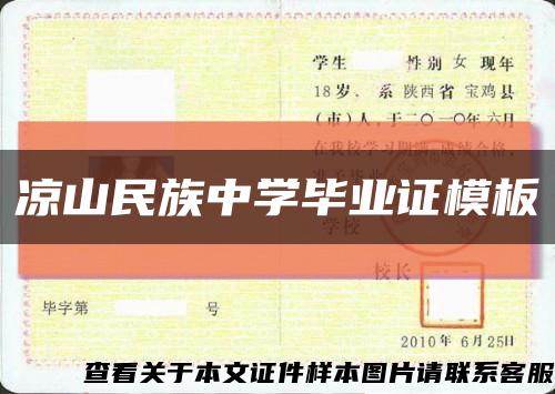 涼山民族中學畢業證模板縮略圖