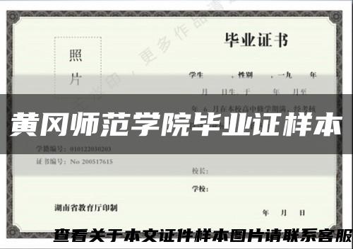 黃岡師范學院畢業證樣本縮略圖