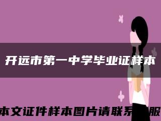 開遠市第一中學畢業證樣本縮略圖