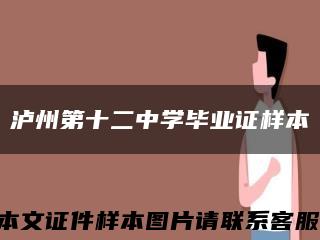瀘州第十二中學畢業證樣本縮略圖