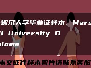 馬歇爾大學畢業證樣本，Marshall University Diploma縮略圖