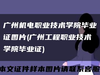 廣州機電職業技術學院畢業證圖片(廣州工程職業技術學院畢業證)縮略圖