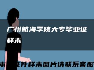 廣州航海學院大專畢業證樣本縮略圖