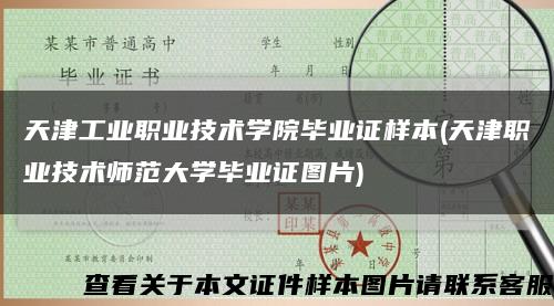 天津工業職業技術學院畢業證樣本(天津職業技術師范大學畢業證圖片)縮略圖