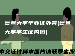 復旦大學畢業證外殼(復旦大學學生證內圖)縮略圖