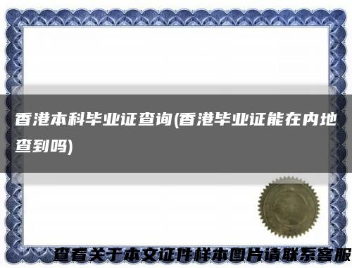 香港本科畢業證查詢(香港畢業證能在內地查到嗎)縮略圖