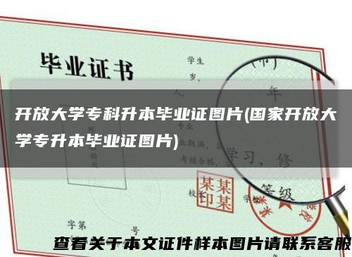 開放大學?？粕井厴I證圖片(國家開放大學專升本畢業證圖片)縮略圖