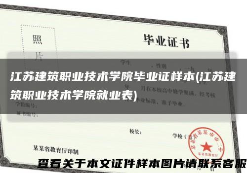 江蘇建筑職業技術學院畢業證樣本(江蘇建筑職業技術學院就業表)縮略圖