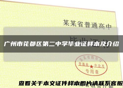 廣州市花都區第二中學畢業證樣本及介紹縮略圖