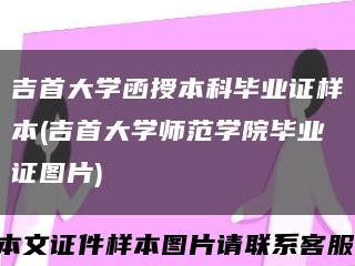吉首大學函授本科畢業證樣本(吉首大學師范學院畢業證圖片)縮略圖
