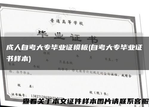 成人自考大專畢業證模板(自考大專畢業證書樣本)縮略圖
