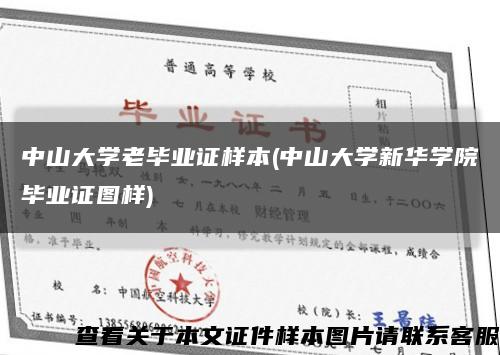 中山大學老畢業證樣本(中山大學新華學院畢業證圖樣)縮略圖