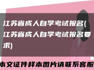 江蘇省成人自學考試報名(江蘇省成人自學考試報名要求)縮略圖