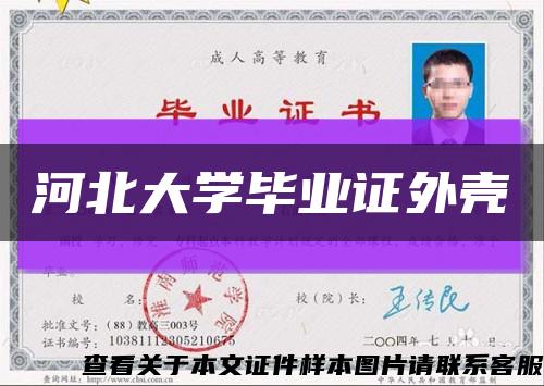 河北大學畢業證外殼縮略圖