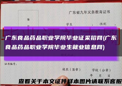 廣東食品藥品職業學院畢業證采招網(廣東食品藥品職業學院畢業生就業信息網)縮略圖