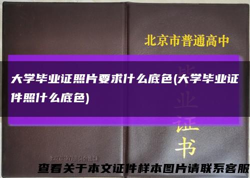 大學畢業證照片要求什么底色(大學畢業證件照什么底色)縮略圖