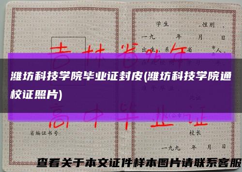 濰坊科技學院畢業證封皮(濰坊科技學院通校證照片)縮略圖