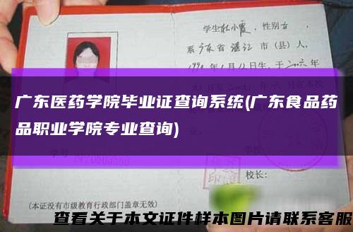 廣東醫藥學院畢業證查詢系統(廣東食品藥品職業學院專業查詢)縮略圖