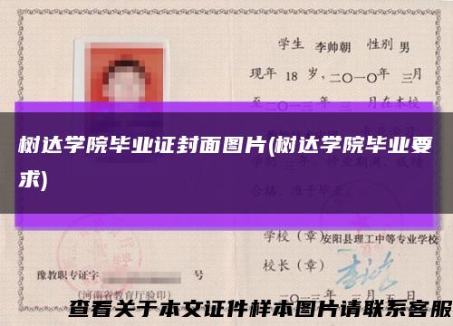 樹達學院畢業證封面圖片(樹達學院畢業要求)縮略圖