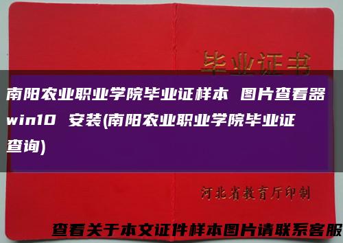 南陽農業職業學院畢業證樣本 圖片查看器 win10 安裝(南陽農業職業學院畢業證查詢)縮略圖