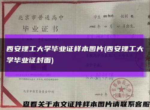 西安理工大學畢業證樣本圖片(西安理工大學畢業證封面)縮略圖