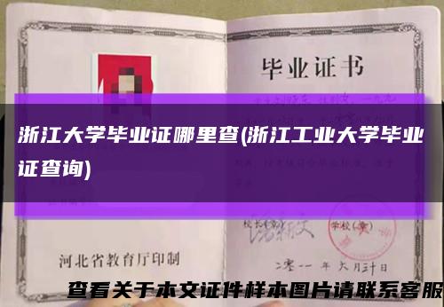 浙江大學畢業證哪里查(浙江工業大學畢業證查詢)縮略圖