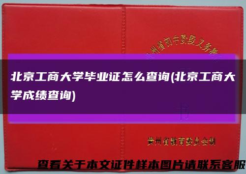北京工商大學畢業證怎么查詢(北京工商大學成績查詢)縮略圖