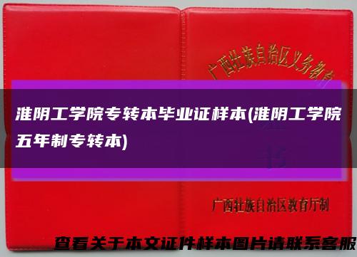 淮陰工學院專轉本畢業證樣本(淮陰工學院五年制專轉本)縮略圖