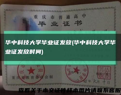 華中科技大學畢業證發放(華中科技大學畢業證發放時間)縮略圖