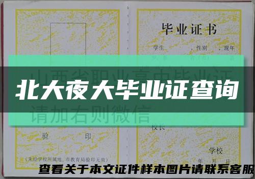 北大夜大畢業證查詢縮略圖