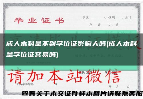 成人本科拿不到學位證影響大嗎(成人本科拿學位證容易嗎)縮略圖