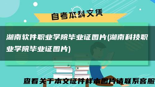 湖南軟件職業學院畢業證圖片(湖南科技職業學院畢業證圖片)縮略圖