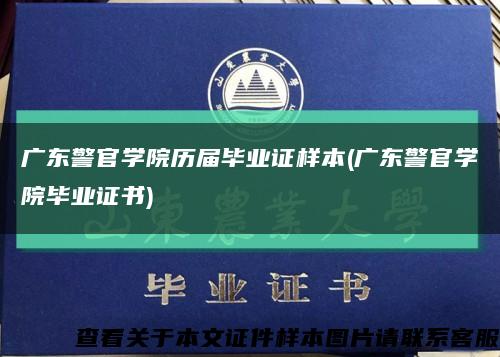廣東警官學院歷屆畢業證樣本(廣東警官學院畢業證書)縮略圖
