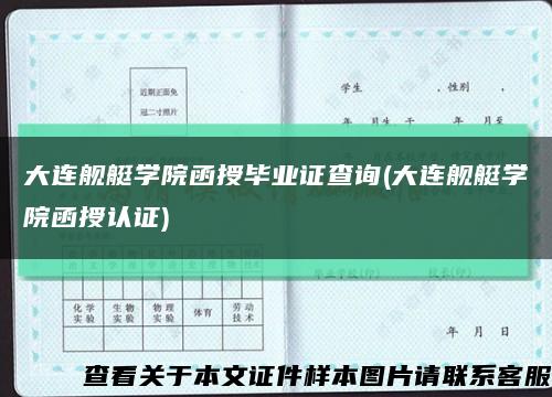 大連艦艇學院函授畢業證查詢(大連艦艇學院函授認證)縮略圖